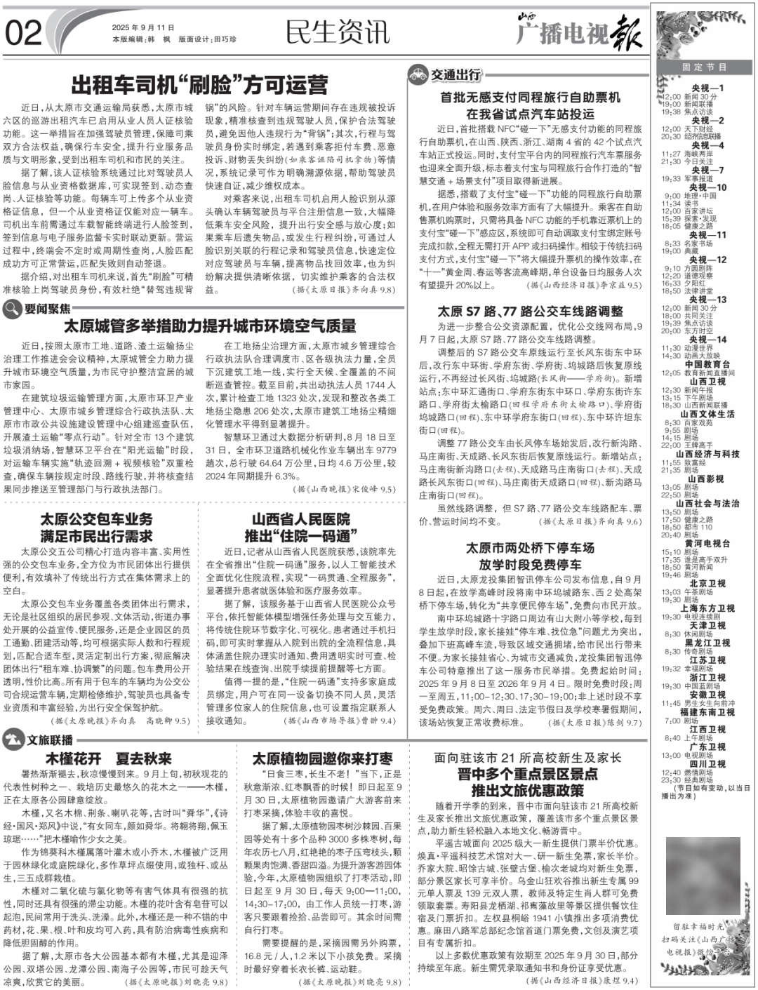 电视报》2025年第37期开元棋牌电子版 《山西广播(图5)